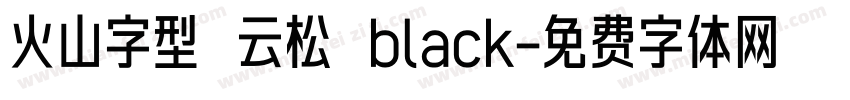 火山字型 云松 black字体转换